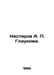 Nesterov A. Glaucoma. In Russian /Nesterov A. Glaukoma.. Nesterov, Alexey Dmitrievich