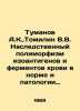 Tumanov A.K.,  Tomilin V.V. Hereditary polymorphism of isoantigens and blood en. Tomilin, V.E.