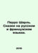 Perrot Charles. Tales in Russian and French. In Russian /Perro Sharl. Skazki na. Perro, Charles