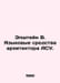 Epshtein V. Language tools of the ACS architect. In Russian /Epshteyn V. Yazyko. Stein, Vladimir Ivanovich