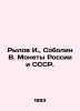 Rylov I.,  Sobolin V. Coins of Russia and the USSR. In Russian /Rylov I.,  Sobo. Bohlin, Wilhelm