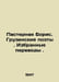 Boris Pasternak. Georgian Poets. Selected Translations. In Russian /Pasternak B. Pasternak, Boris Leonidovich