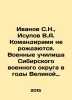 Ivanov S.N.,  Isupov V.A. Commanders are not born. Military schools of the Sibe. Ivanov Sergey