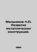 Melnikov N. Metal Structures Development. In Russian /Melnikov N. Razvitie meta. Melnikov, Nikolay Alexandrovich