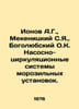 Ionov A.G., Mekenitsky S.Ya., Bogolyubsky O.K. Pumping and Circulation Systems . Ionov, Alexander Mikhailovich