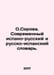 O.Serova. Modern Spanish-Russian and Russian-Spanish Dictionary. In Russian /O.. Cero, Oscar