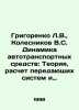 Grigorenko L.V.,  Kolesnikov V.S. Dynamics of motor vehicles: Theory, calculati. Kolesnikov, Vasily Alexandrovich