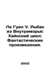 Le Guin W. Fisherman of the Inland: The Hainan Cycle: Fantasy Works. In Russian. Ursula Le Guin