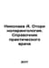 Nikolaev A. Otorhinolaryngology. A practitioners guide In Russian /Nikolaev A. . Nikolaev, Alexander Andreevich