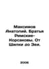 Maksimov Anatoly. Brothers Rimsky-Korsakov. From Shilka to Zea. In Russian /Mak. Maximov, Alexander Nikolaevich