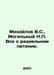 Mikhailov V.S., Mogilny N. All about separate meals. In Russian /Mikhaylov V.S.. Mikhailov, Vladimir