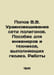 Popov V.V. Balancing the Network of Polygons. A Manual for Engineers and Techni. Popov, Vasily Timofeevich