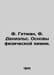 F. Hetman, F. Daniels. The Basics of Physical Chemistry. In Russian /F. Getman,. Dan, Fedor Ilyich