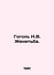 Gogol N.V. Marriage. In Russian /Gogol N.V. Zhenitba.. Nikolay Gogol