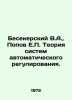 Besekersky V.A.,  Popov E.P. The theory of automatic regulation systems. In Rus. Popov, Evgeny Ivanovich