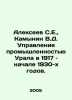 Alekseev S.E.,  Kamynin V.D. Administration of Ural industry in 1917 and early . Sergey Alekseev