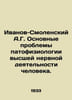 Ivanov-Smolensky A.G. The Basic Problems of Pathophysiology of Higher Human Ner. Smolensky, Alexander Vasilievich