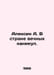 Alexin A. In the land of perpetual vacations. In Russian /Aleksin A. V strane v. Anatoly Aleksin