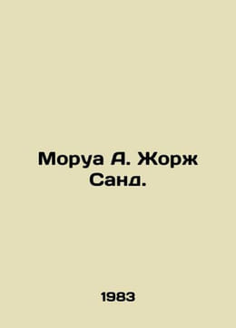 Morois A. Georges Sand. In Russian /Morua A. Zhor Sand.. Andre Morois