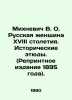 Mikhnevich V. O. Russian Woman of the 18th Century. Historical Studies. (Reprin. Mikhnevich, Vladimir Osipovich
