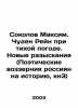Sokolov Maksim. Miracle Rhine in Quiet Weather. New Investigations (Poetic Pers. Sokolov, Matvey Ivanovich
