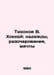 Tikhonov V. Hockey: hopes, disappointments, dreams In Russian /Tikhonov V. Khok. Tikhonov, V.A.