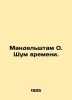 Mandelstam O. Noise of Time. In Russian (ask us if in doubt)/Mandelshtam O. Shum. Osip Mandelstam