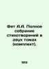 Fet A.A. Complete collection of poems in two volumes (set). In Russian /Fet A.A. Athanasius Fet