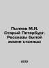 Pylyaev M.I. Old Petersburg. Stories of the Capitals Past Life In Russian /Pyly. Pylyaev, Mikhail Ivanovich
