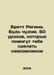 Brett Regina: Be a Miracle. 50 Lessons to Help You Make the Impossible In Russi. 