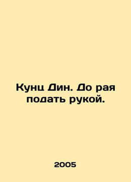 Kunz Dean. Heaven is a long way away. In Russian /Kunts Din. Do raya podat ruko. undefined