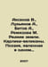 Aksenov V., Lukyanov A., Bitov A., Remizova M. Rare lands. Giant dwarfs. Poetry. Vasily Aksenov