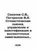 Sokolov S.V.,  Pogorelov V.A. Stochastic assessment, control and identification. Sokolov, Simeon Ivanovich