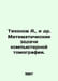 Tikhonov A., et al. Mathematical problems of computed tomography. In Russian /T. Tikhonov, Alexey Alekseevich