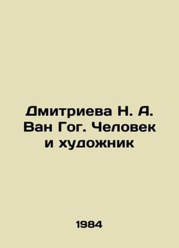 Dmitrieva N. A. Van Gogh. Man and Artist In Russian /Dmitrieva N. A. Van Gog. C. undefined