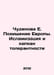 Chudinova E. The Abduction of Europe. Islamization and the Trap of Tolerance In. 