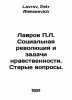 Lavrov P.L. The Social Revolution and the Challenges of Morality. Old Questions. Lavrov, Petr Alekseevich
