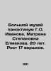 The Grand Museum of Panoktitkum by G. O. Ivanov. Matrena Stepanovna Elmanova. 2. Ivanova, O. I.