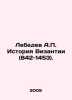 Lebedev A. History of Byzantium (842-1453). In Russian /Lebedev A. Istoriya Viz. Lebedev, A.