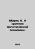 Marx K. To the Criticism of Political Economy. In Russian /Marks K. K kritike p. Karl Marx