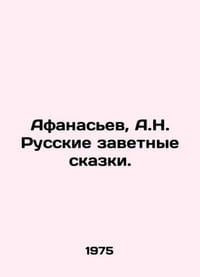 Afanasiev, A.N. Russian Tales. In Russian /Afanasev, A.N. Russkie zavetnye skaz