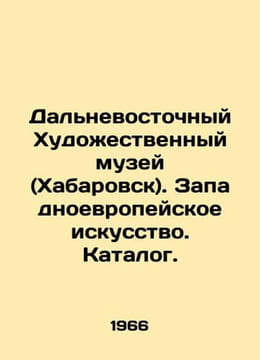 Far Eastern Art Museum (Khabarovsk). Western European Art. Catalogue. In Russia. undefined