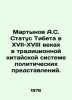 Martynov A.S. The status of Tibet in the seventeenth-eighteenth centuries in th. Martynov, Alexander Samoilovich