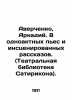 Averchenko  Arkady. 8 one-act plays and staged short stories. (Satirikon Theatre. Averchenko  Arkady Timofeevich