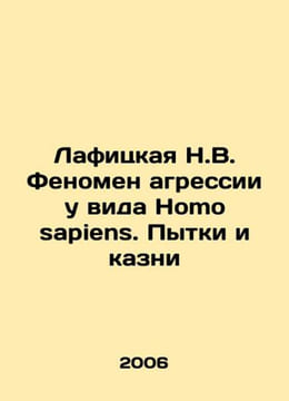 Lafitskaya N.V. Phenomenon of aggression in the species Homo sapiens. Torture a. undefined