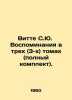 Witte S.J. Memoirs in three (3) volumes (complete set). In Russian /Vitte S.Yu.. Witte, Sergei Yulievich