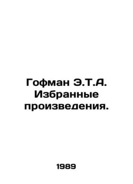 Hoffman E.T.A. Selected Works. In Russian /Gofman E.T.A. Izbrannye proizvedeniy. Ernst Theodore Amadeus Hoffmann