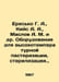 Eresko G. A., Kiis A. A., Maslov A. M. et al. Equipment for high-temperature pa. Maslov, Alexey Nikolaevich
