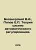 Besekersky V.A.,  Popov E.P. The theory of automatic regulation systems. In Rus. Popov, Evgeny Ivanovich