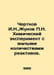 Chertkov I.N., Zhukov N. Chemical experiment with small quantities of reagents.. Zhukov, Pavel Dmitrievich